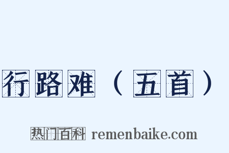 行路难（五首）是什么意思的图片